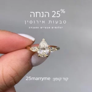 מבצע 25% הנחה על טבעות אירוסין