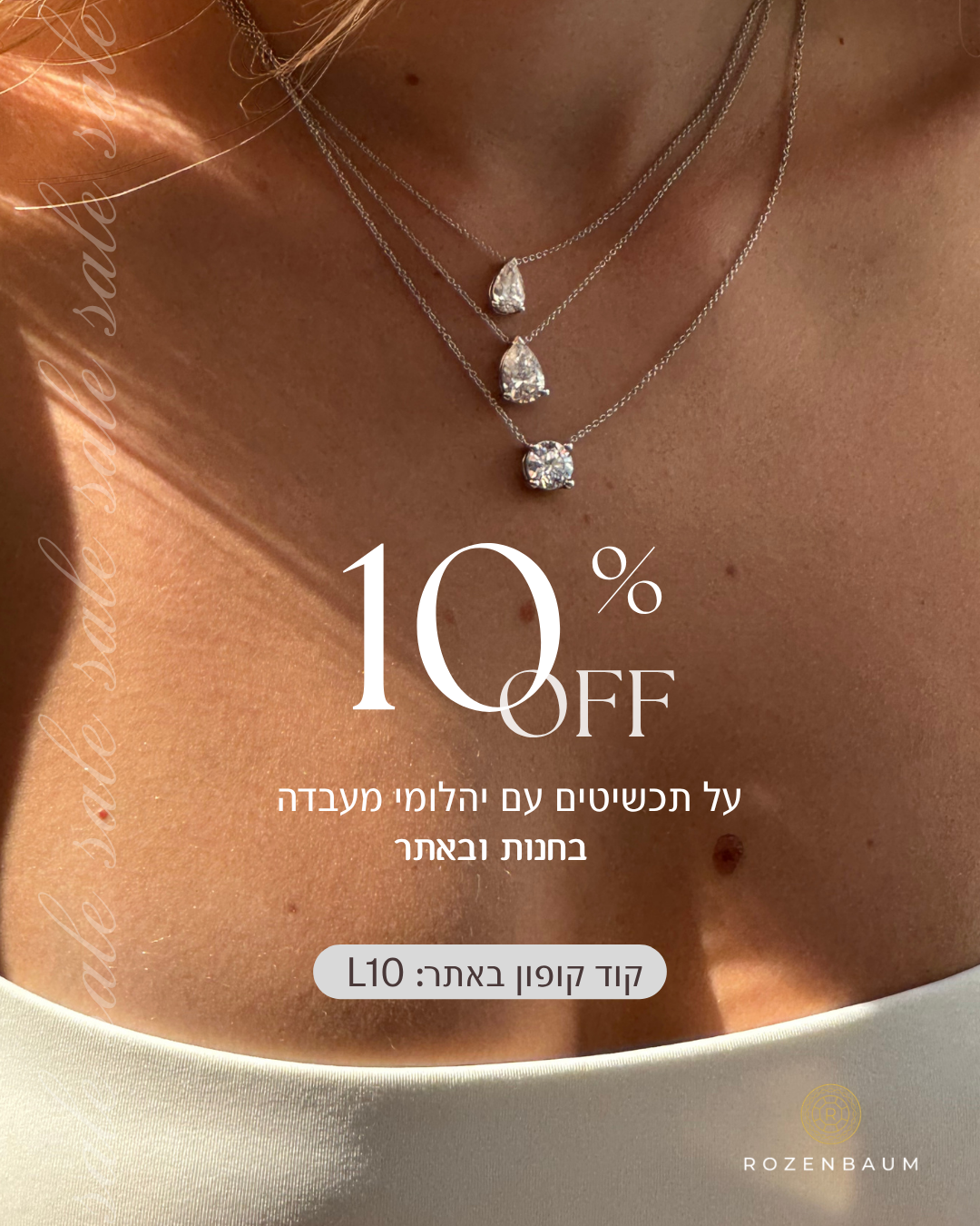 מבצע 10% הנחה על תכשיטי יהלומי מעבדה רוזנבאום תכשיטים