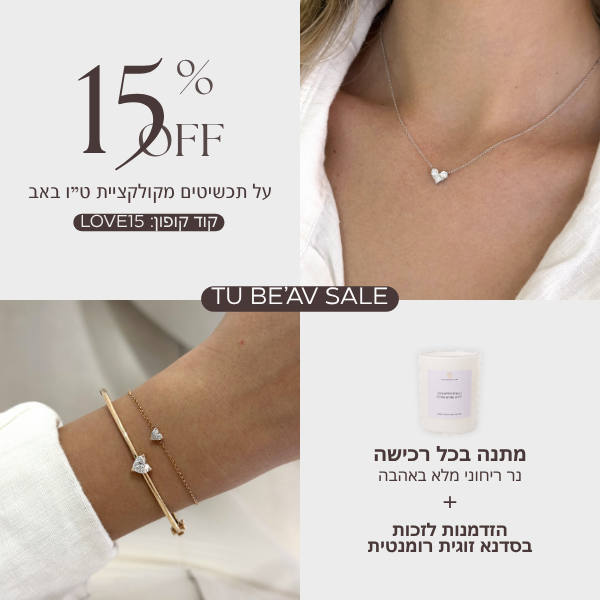 ט"ו באב פופ אפ
